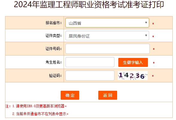 山西监理工程师准考证打印