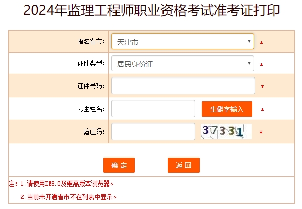 天津监理工程师准考证打印