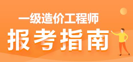 一级造价师报考指南