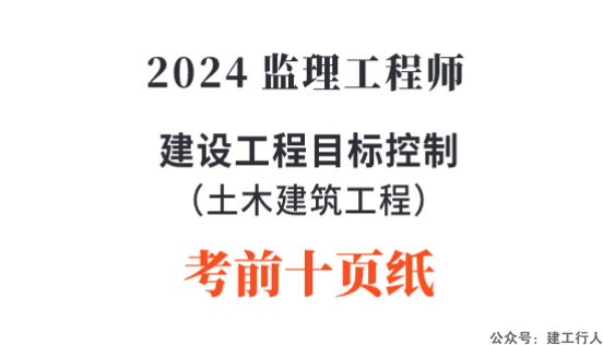 2024年监理工程师 十页纸 PDF下载