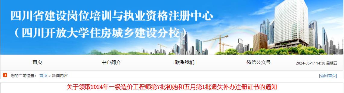 关于领取2024年一级造价工程师第7批初始和五月第1批遗失补办注册证书的通知