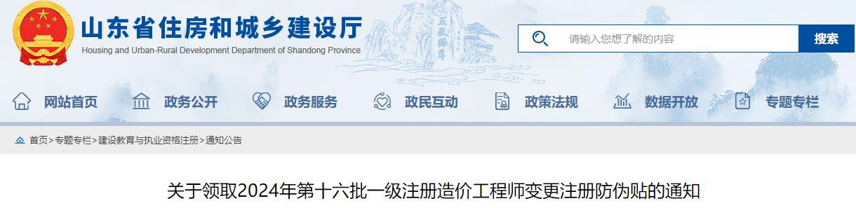 关于领取2024年第十六批一级注册造价工程师变更注册防伪贴的通知
