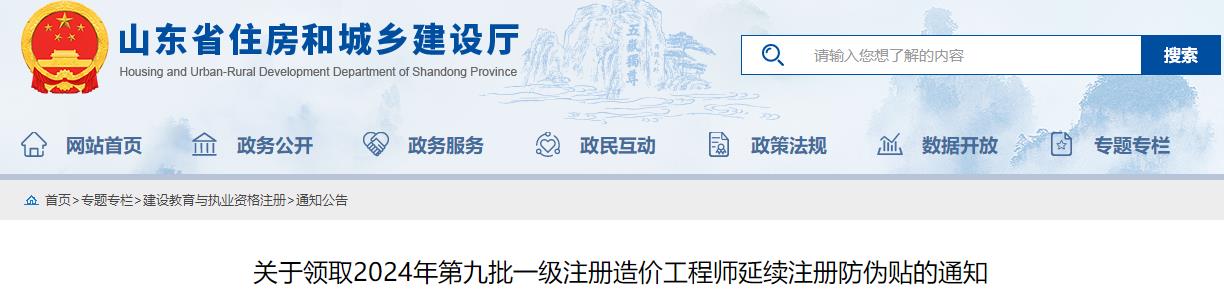 关于领取2024年第九批一级注册造价工程师延续注册防伪贴的通知