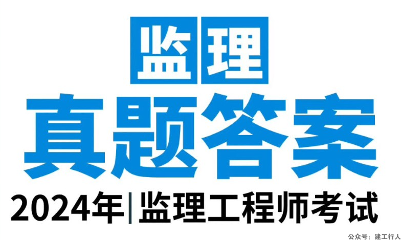 2024年监理工程师考试真题下载