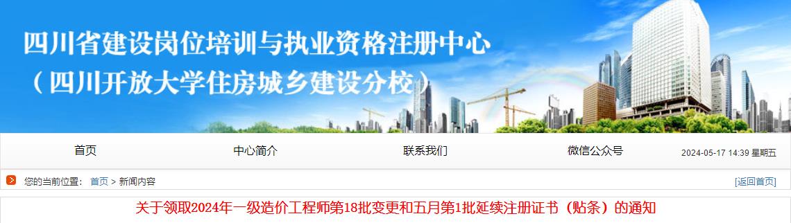 关于领取2024年一级造价工程师第18批变更和五月第1批延续注册证书（贴条）的通知