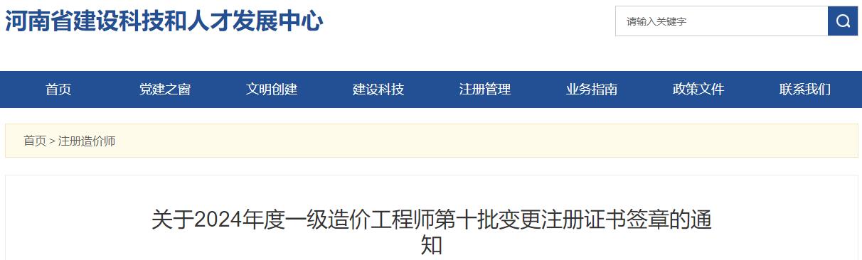 关于2024年度一级造价工程师第十批变更注册证书签章的通知
