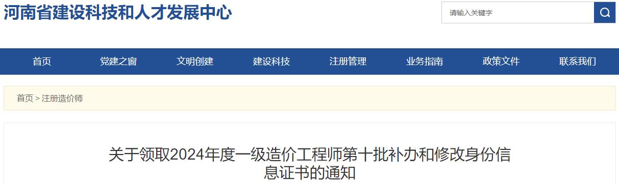 关于领取2024年度一级造价工程师第十批补办和修改身份信息证书的通知
