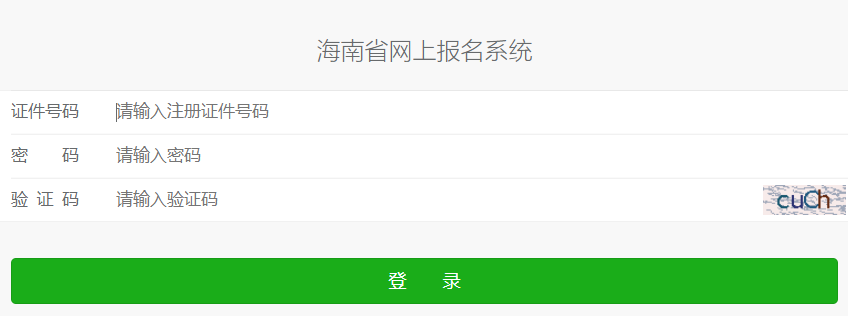 海南准考证打印入口