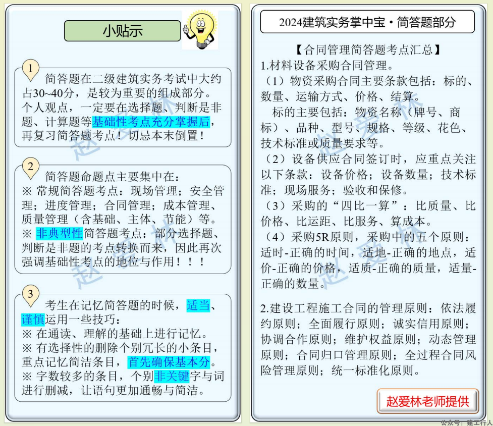 2024二级建造师赵爱林简答题掌中宝 PDF下载