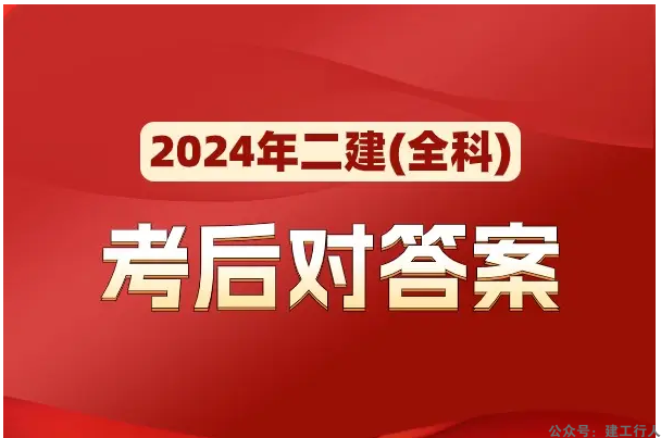 2024年二级建造师考试真题下载