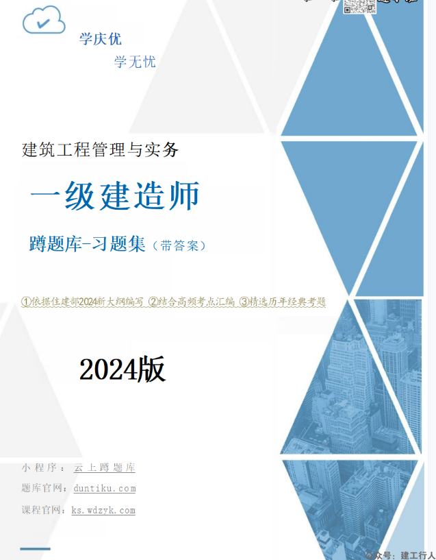 2024年一级建造师 章节题 PDF下载
