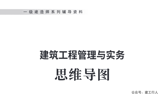 2024年一级建造师 新版思维导图 PDF下载