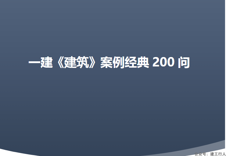 2024年一级建造师 案例200问 PDF下载