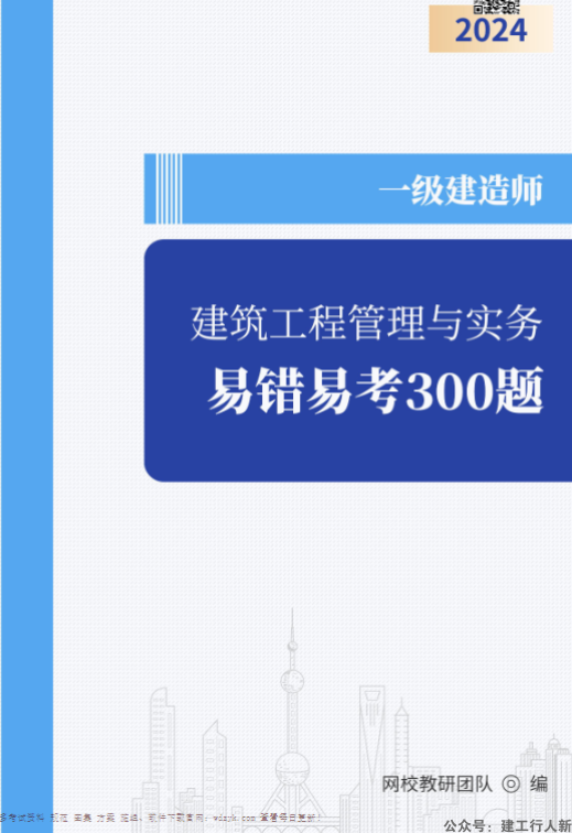 2024年一级建造师 易错易混300题  PDF下载