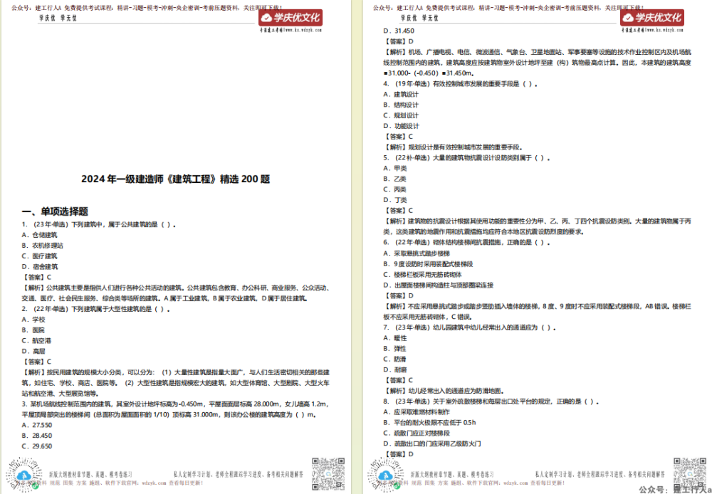 2024年一级建造师 学庆优精选200题 PDF下载