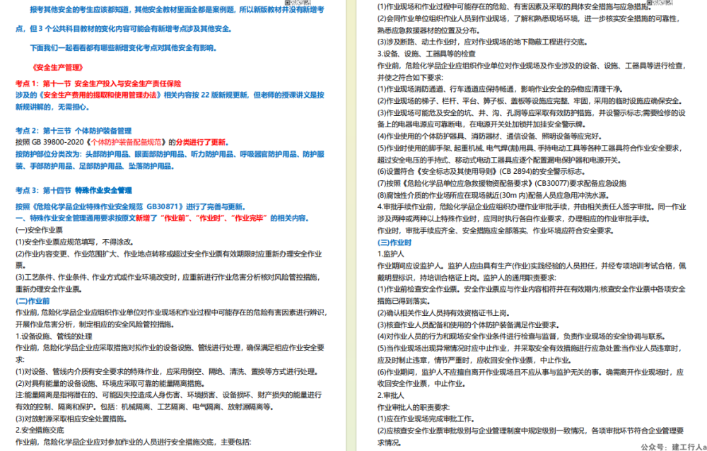 2024安全工程师 教材新增知识点汇总 PDF下载