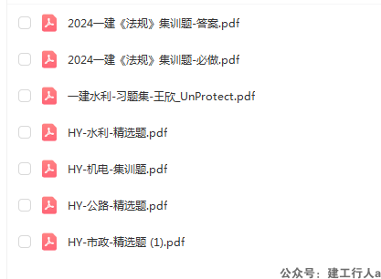 2024年一级建造师集训题  PDF下载