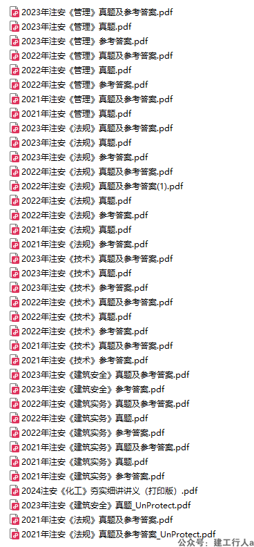 2024安全工程师21-23真题 PDF下载