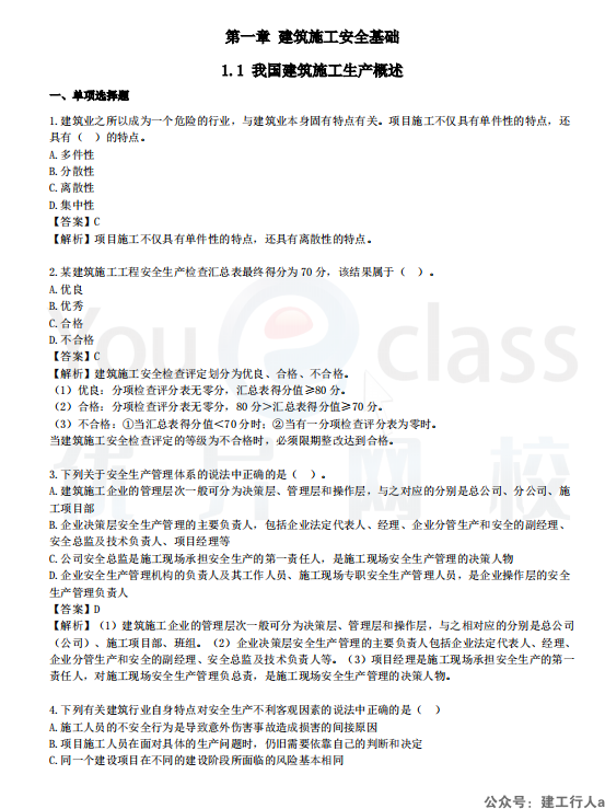2024安全工程师建筑章节题 PDF下载