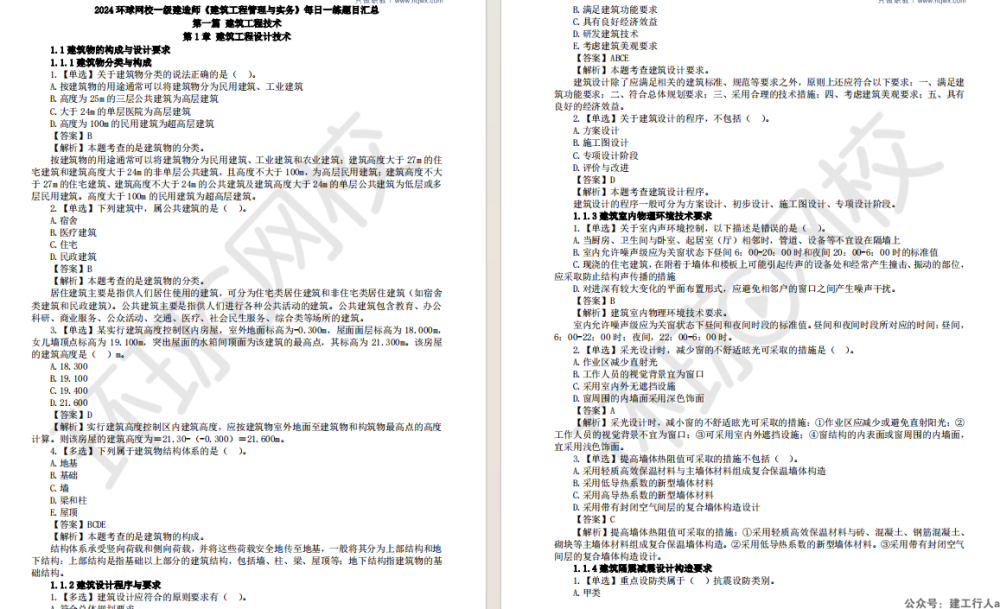 2024年一级建造师 环球每日一练 PDF下载