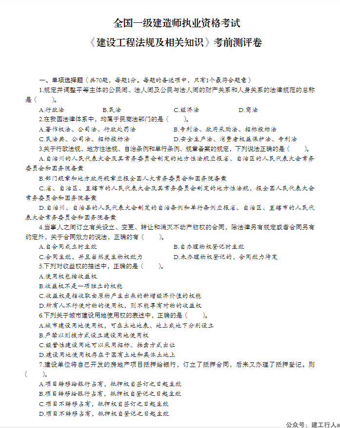 2024年一级建造师考前模拟卷 PDF下载