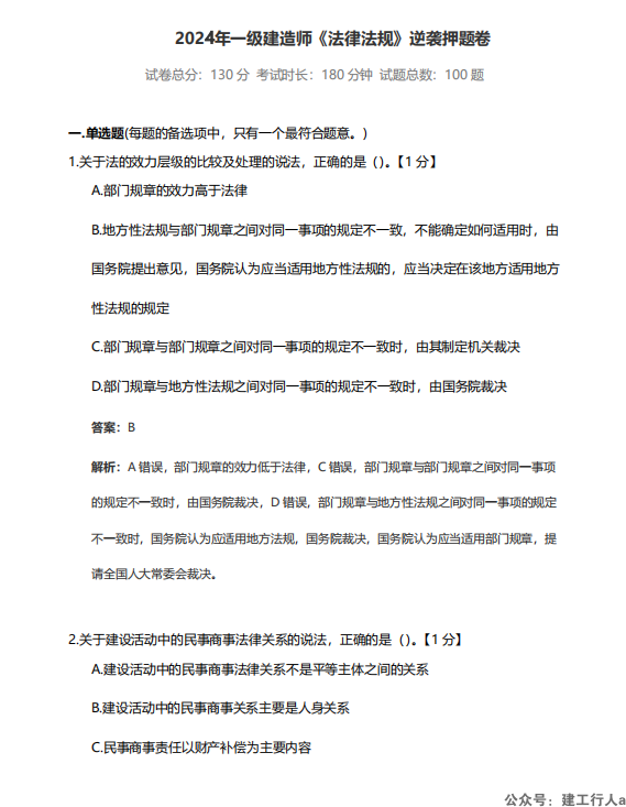 2024年一级建造师 考前逆袭卷 PDF下载
