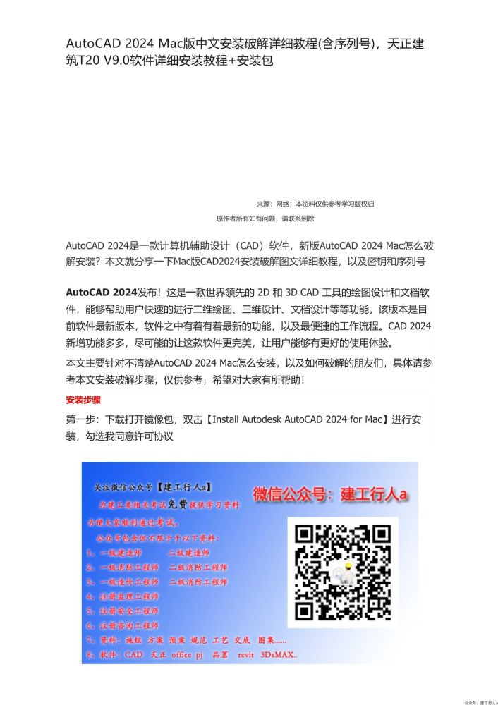 AutoCAD 2024 Mac版中文安装破解详细教程(含序列号)，天正建筑T20 V9.0软件详细安装教程+安装包_1.Jpeg