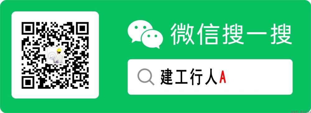 更多资料。公众号：建工行人a.jpg