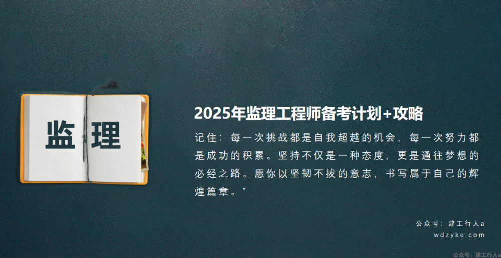 2025年监理工程师备考计划+攻略