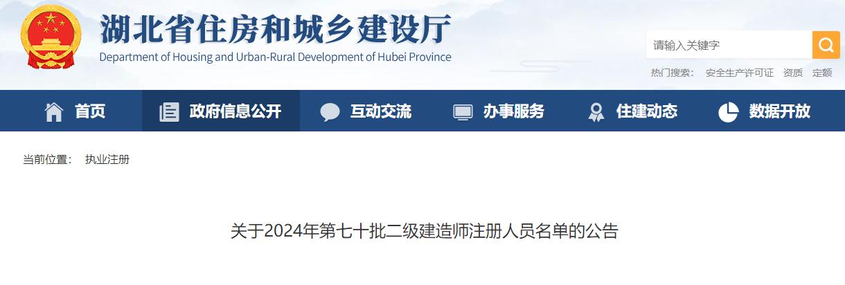 关于2024年第七十批二级建造师注册人员名单的公告