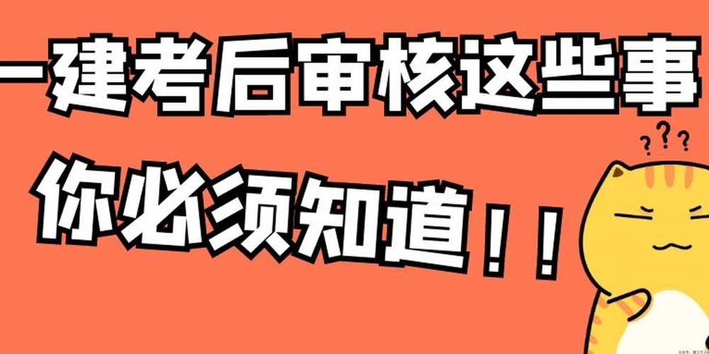 【审核】一建考后审核要求通知汇总