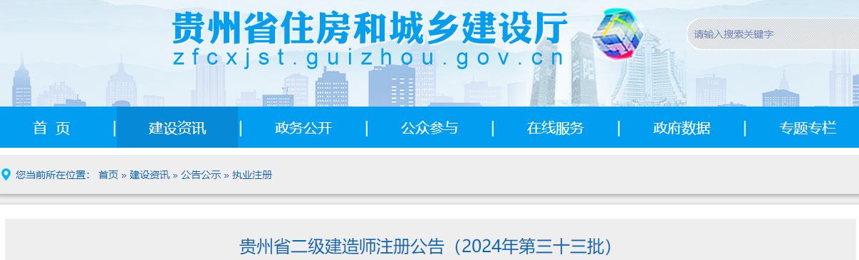 贵州省二级建造师注册公告（2024年第三十三批）
