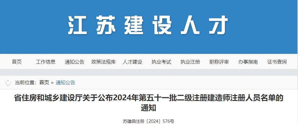 省住房和城乡建设厅关于公布2024年第五十一批二级注册建造师注册人员名单的通知