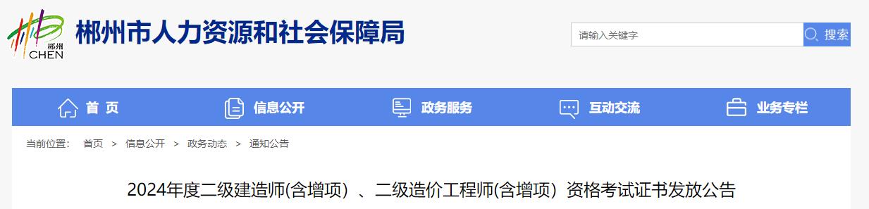 2024年度二级建造师(含增项）、二级造价工程师(含增项）资格考试证书发放公告