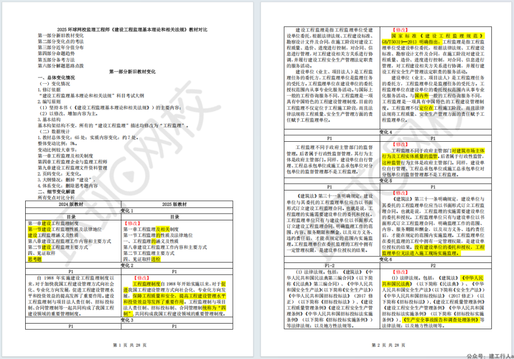 2025监理工程师 新旧教材对比明细 PDF下载