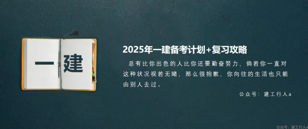 2025年一建建造师备考计划+方法