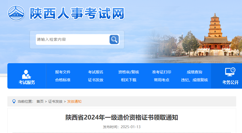 陕西省2024年一级造价资格证书领取通知