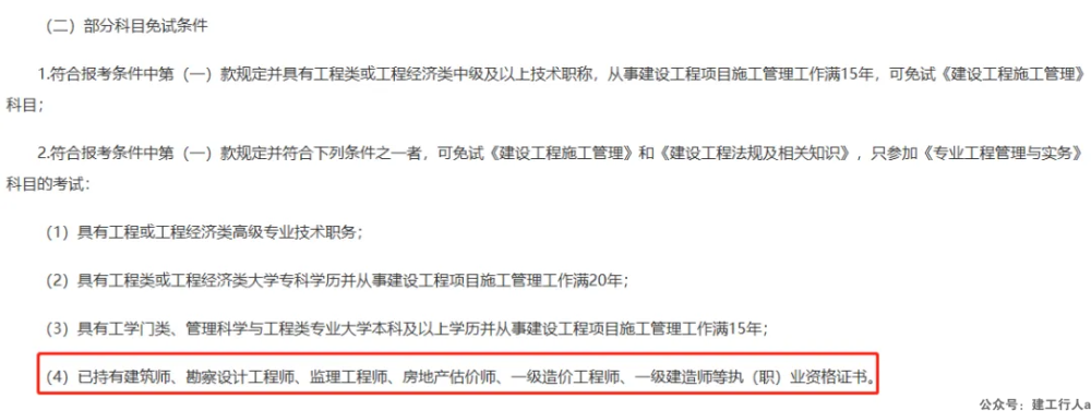 有这几个证书的人，考二建免试两科！