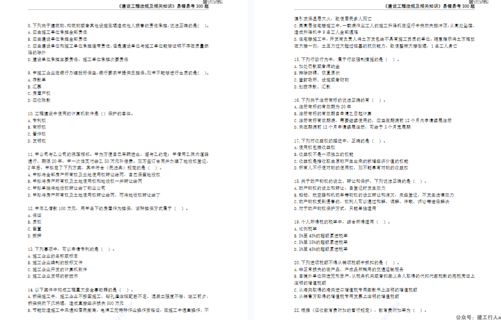 2025一建 易考易错300题 下载