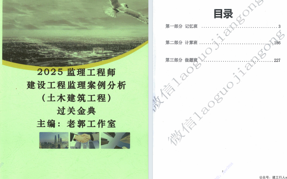 2025-土建案例-郭伟-过关宝典下载