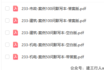 2025一建 案例100问 下载
