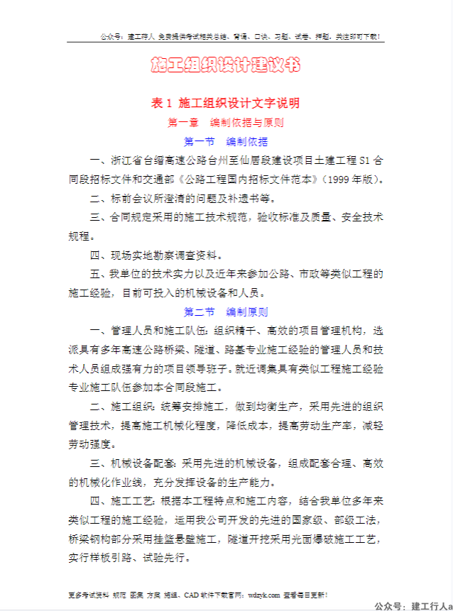 浙江省台缙高速公路台州至仙居段建设项目土建工程S1合同段表1施工组织设计方案文字说明