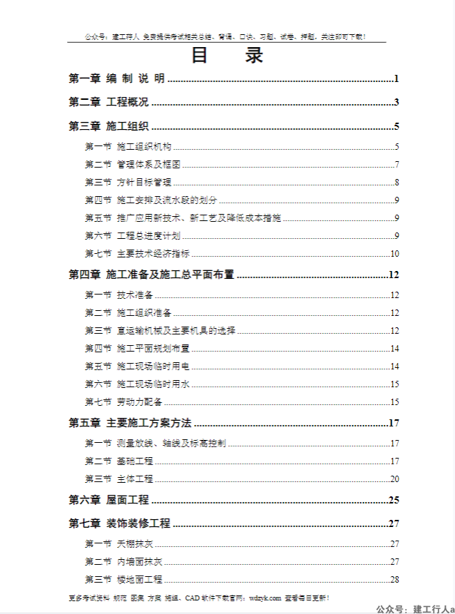 住宅楼施工组织设计方案