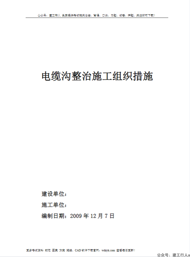 电缆沟整治施工组织设计