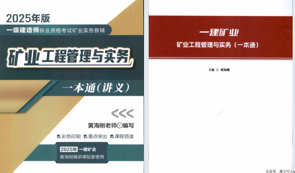 2025年一建-矿业-一本通-黄海刚