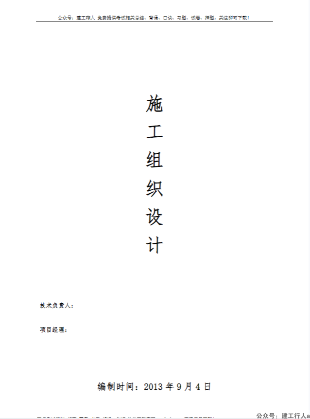 北京银凯办公楼施工组织设计