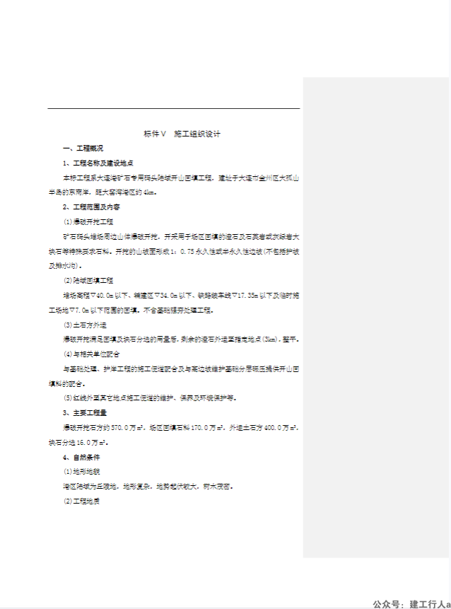 大连矿石码头施工组织设计