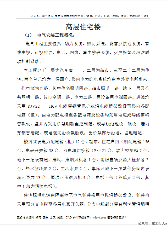 8部队高层住宅楼施工组织设计方案