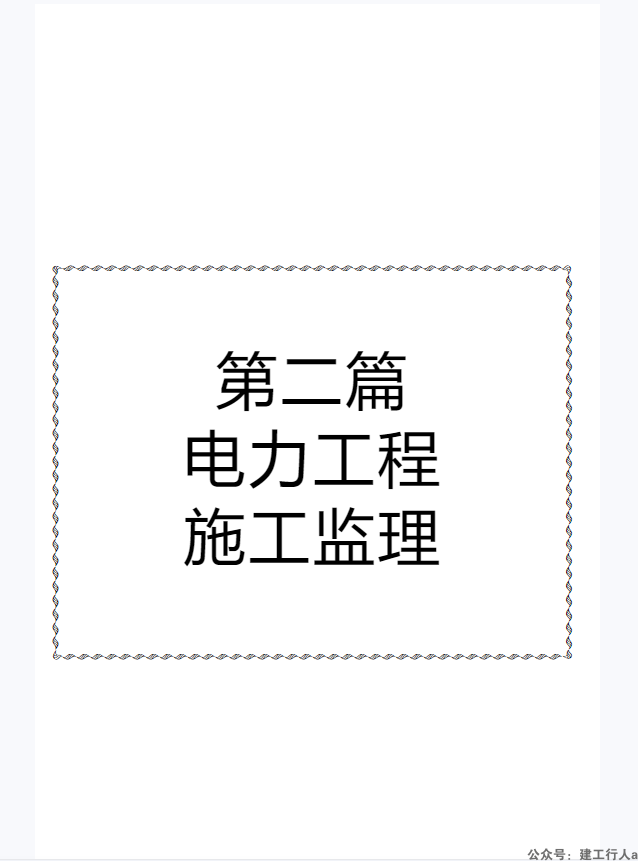 电力工程建设监理标准规程规范及操作实务手册-2_《第二篇_电力工程施工监理》