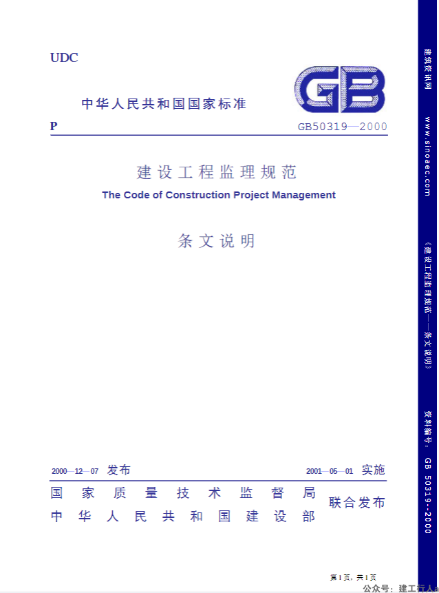 GB50319-2000建设工程监理规范条文说明